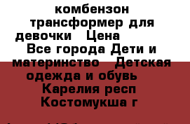 комбензон трансформер для девочки › Цена ­ 1 500 - Все города Дети и материнство » Детская одежда и обувь   . Карелия респ.,Костомукша г.